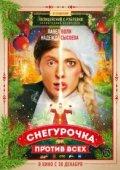 Снегурочка против всех