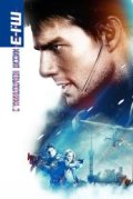 Миссия: невыполнима 3