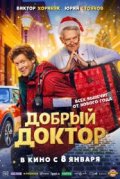 Добрый доктор