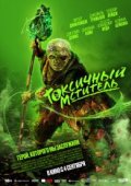 Токсичный мститель