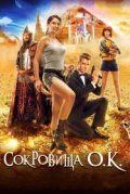 Сокровища О.К.
