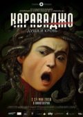 Караваджо. Душа и кровь