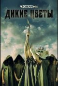 Дикие цветы