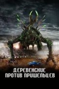 Деревенские против пришельцев