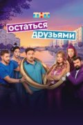 Остаться друзьями