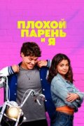 Плохой парень и я