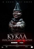 Кукла. Последнее проклятие