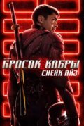G. I. Joe. Бросок кобры: Снейк Айз