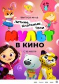 МУЛЬТ в кино. Выпуск №145. Летние. Классные. Твои