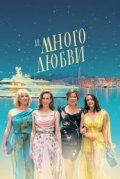 И много любви