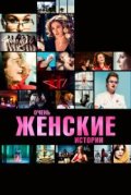 Очень женские истории