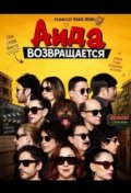 Аида возвращается