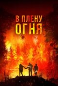В плену огня