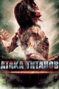 Атака титанов. Фильм второй: Конец света