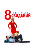 8 первых свиданий