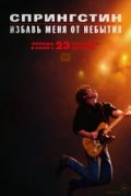 Спрингстин. Избавь меня от небытия