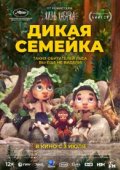 Дикая семейка