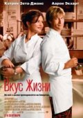 Вкус жизни