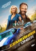 Семейная гонка