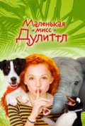 Маленькая мисс Дулиттл