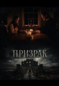 Призрак