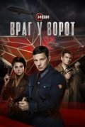 Враг у ворот