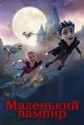 Маленький вампир