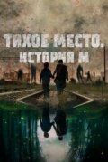 Тихое место. История М