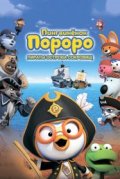 Пингвинёнок Пороро: Пираты острова сокровищ
