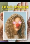 Как быть нормальным и странности другого мира