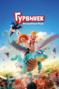 Гурвинек. Волшебная игра