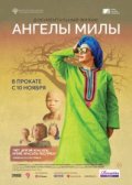 Ангелы Милы