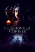 Полуночный человек