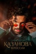 Казанова в России. Тайная миссия