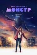 Моя девушка - монстр
