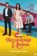 Возможная любовь