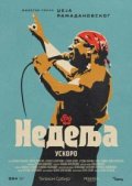Воскресенье