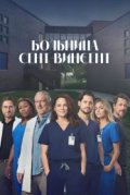 Больница Сент-Винсент