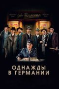 Однажды в Германии