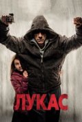 Лукас