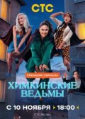 Химкинские ведьмы