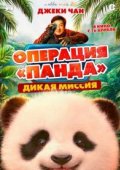 Операция «Панда». Дикая миссия