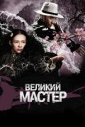 Великий мастер