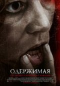 Одержимая