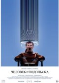 Человек из Подольска