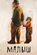 Малыш