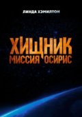 Хищник: Миссия «Осирис»