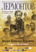 Лермонтов