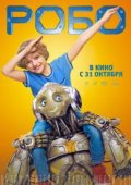 Робо