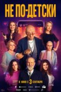 Не по-детски
